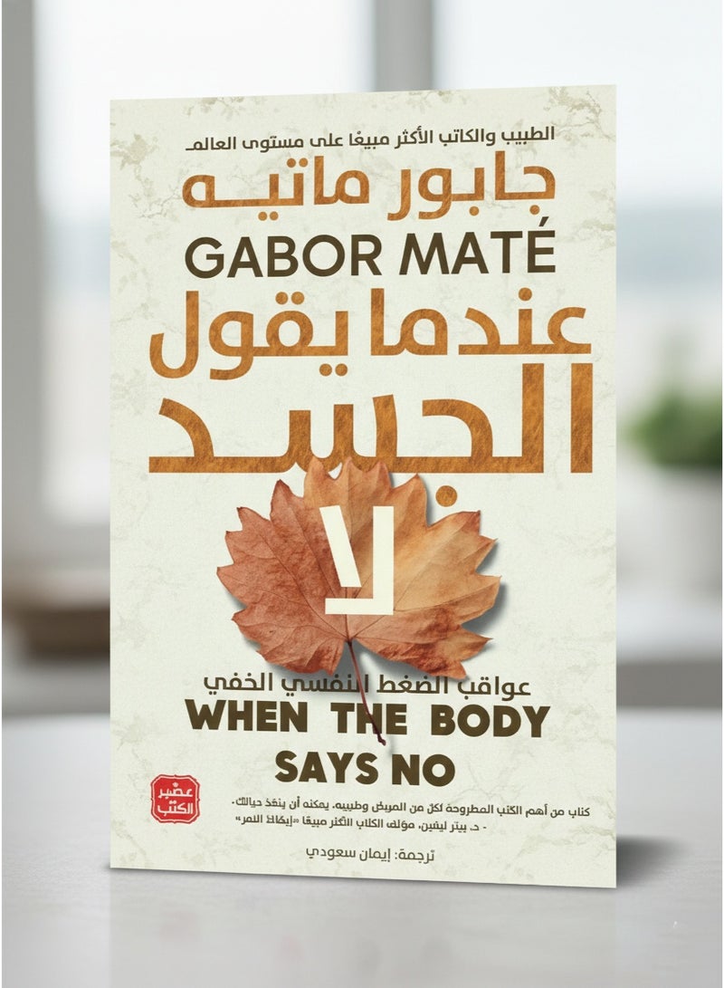 عندما يقول الجسد لا - Image 3